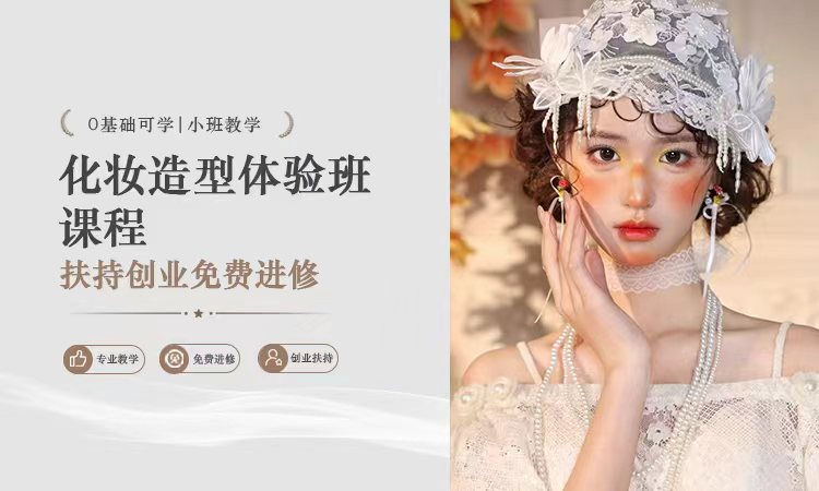 化妆造型体验班课程