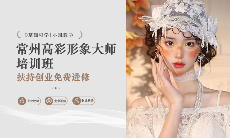 常州高彩形象大师培训班