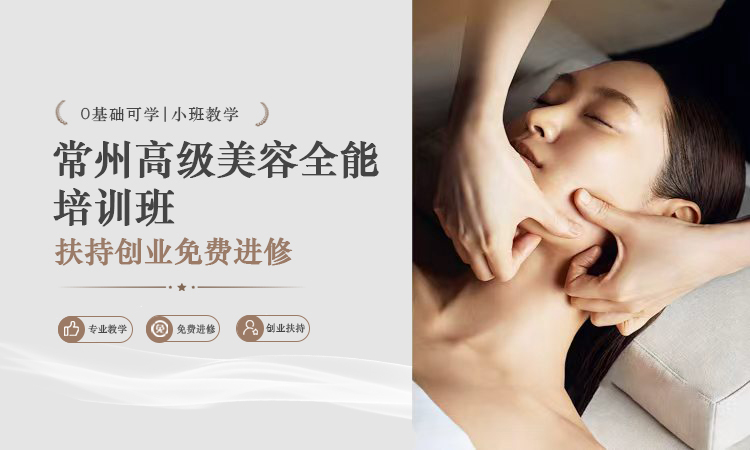 常州高级美容全能培训班