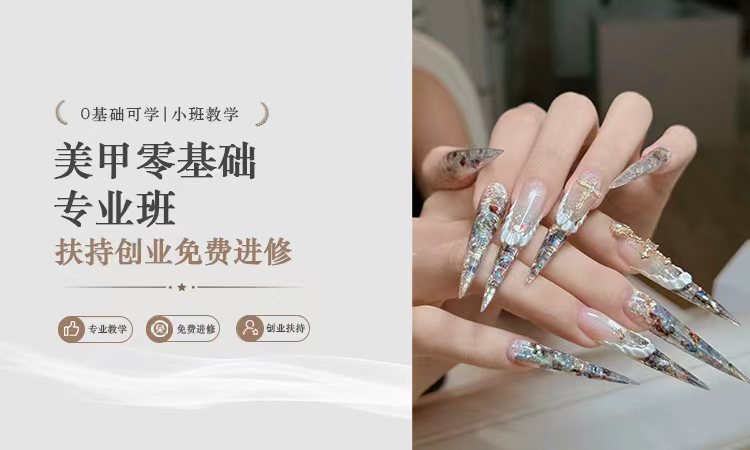 美甲零基础专业班