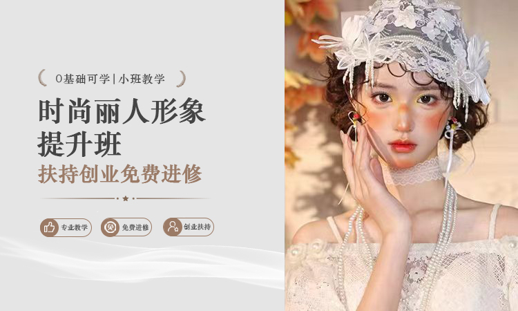 时尚丽人形象提升班