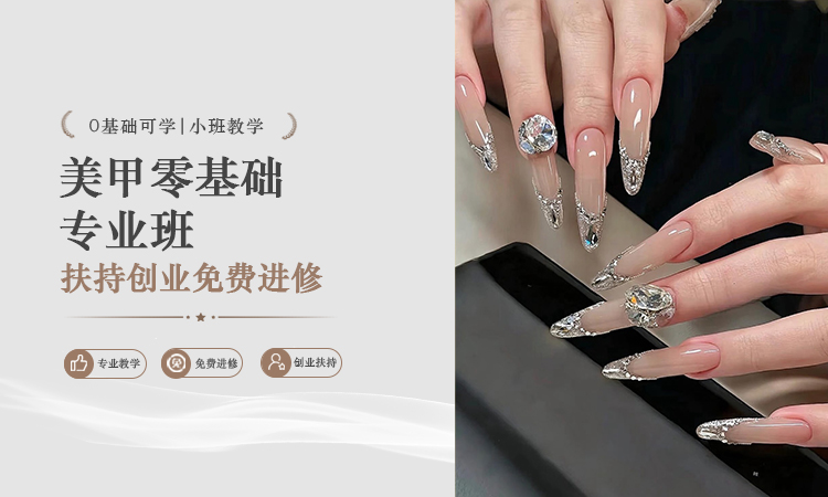 美甲零基础专业班